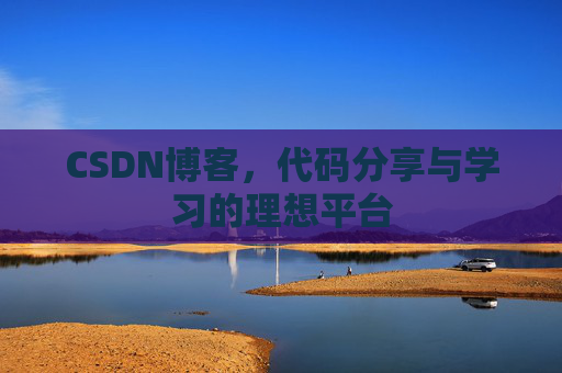 CSDN博客，代码分享与学习的理想平台